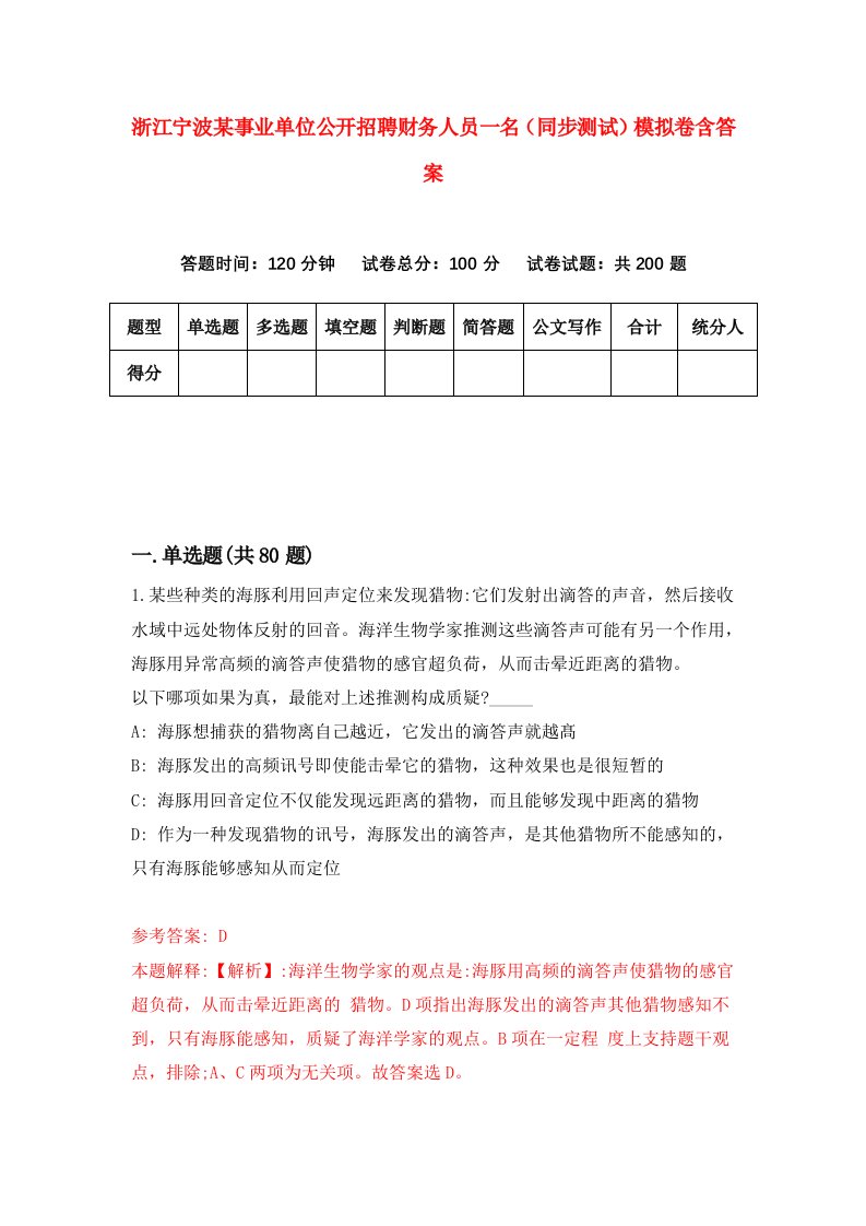 浙江宁波某事业单位公开招聘财务人员一名同步测试模拟卷含答案1