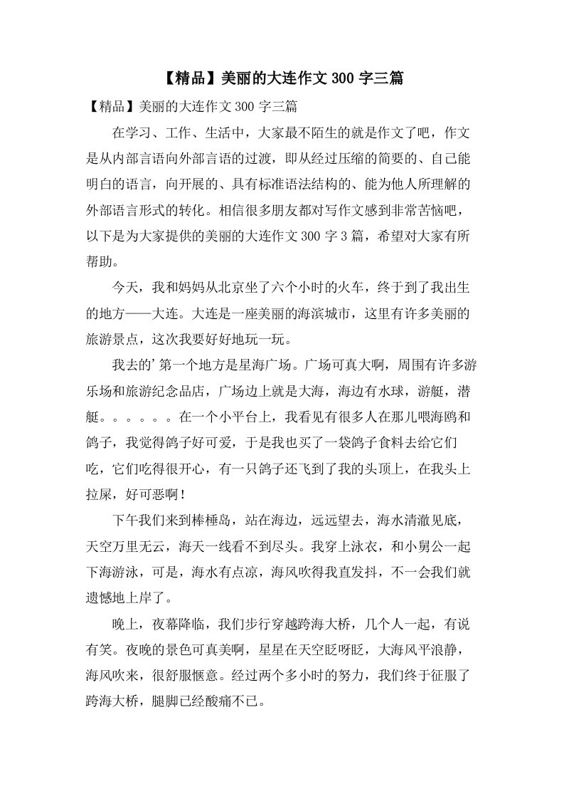 美丽的大连作文300字三篇