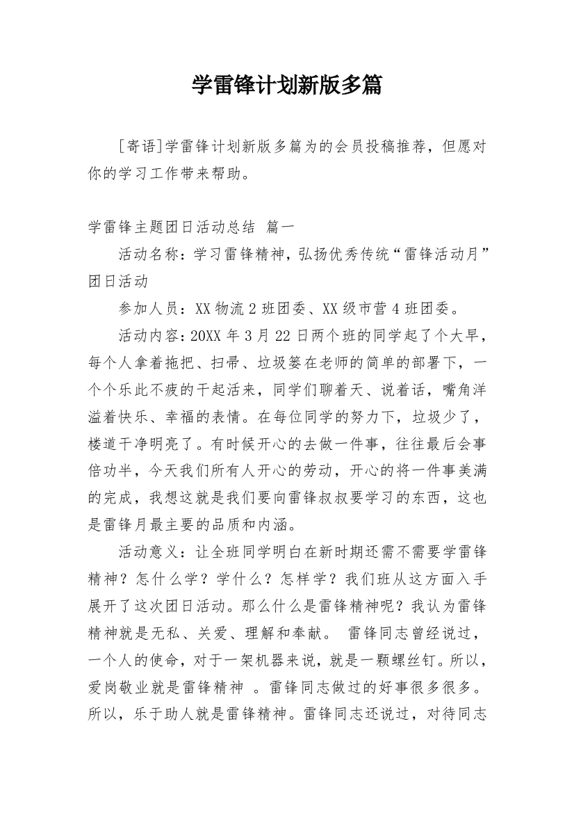 学雷锋计划新版多篇