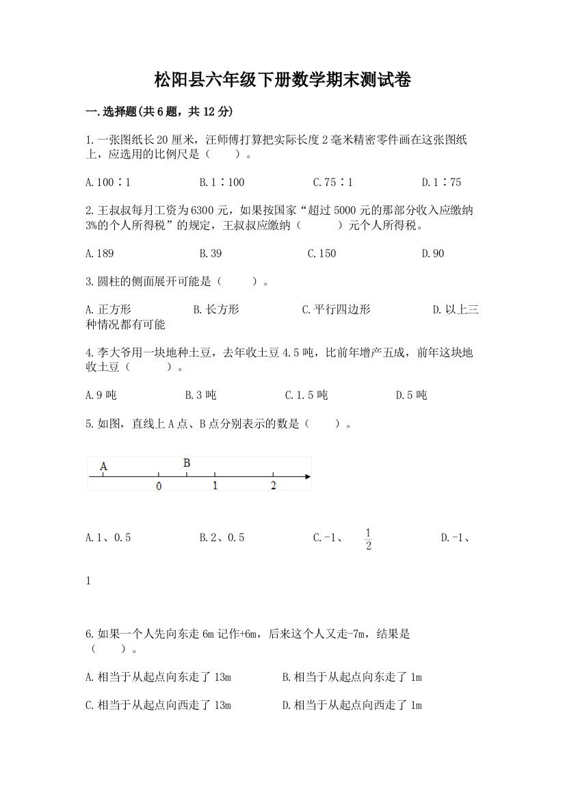 松阳县六年级下册数学期末测试卷完整答案