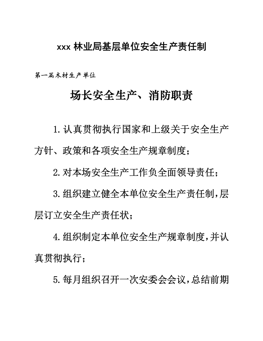 林业局基层单位安全生产责任制度样本