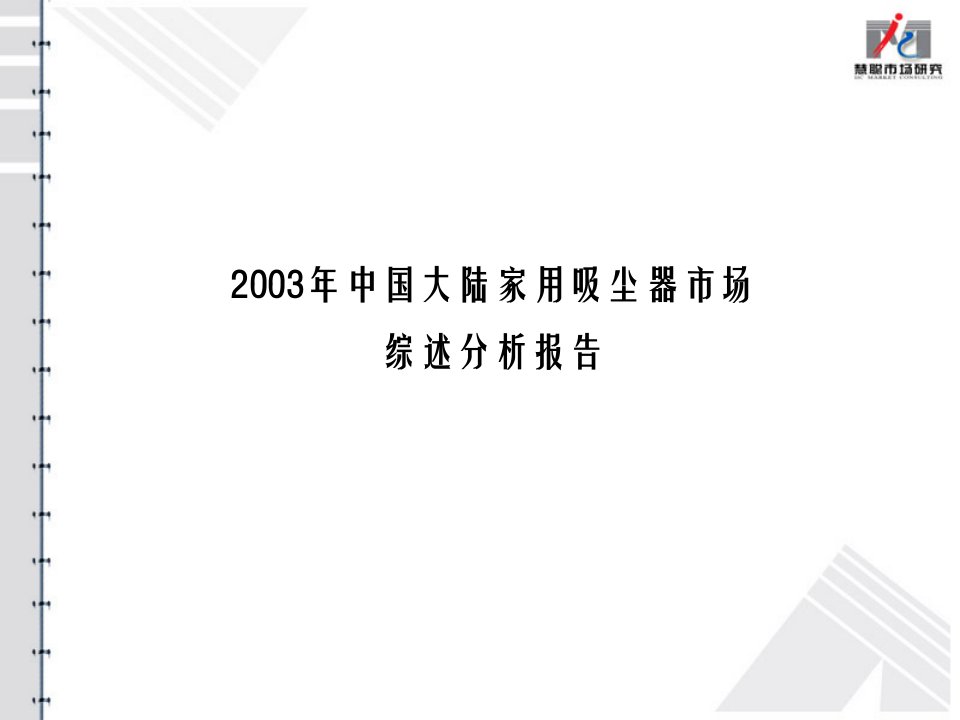 2003年中国大陆家用吸尘器市场综述分析报告(ppt40)-销售管理