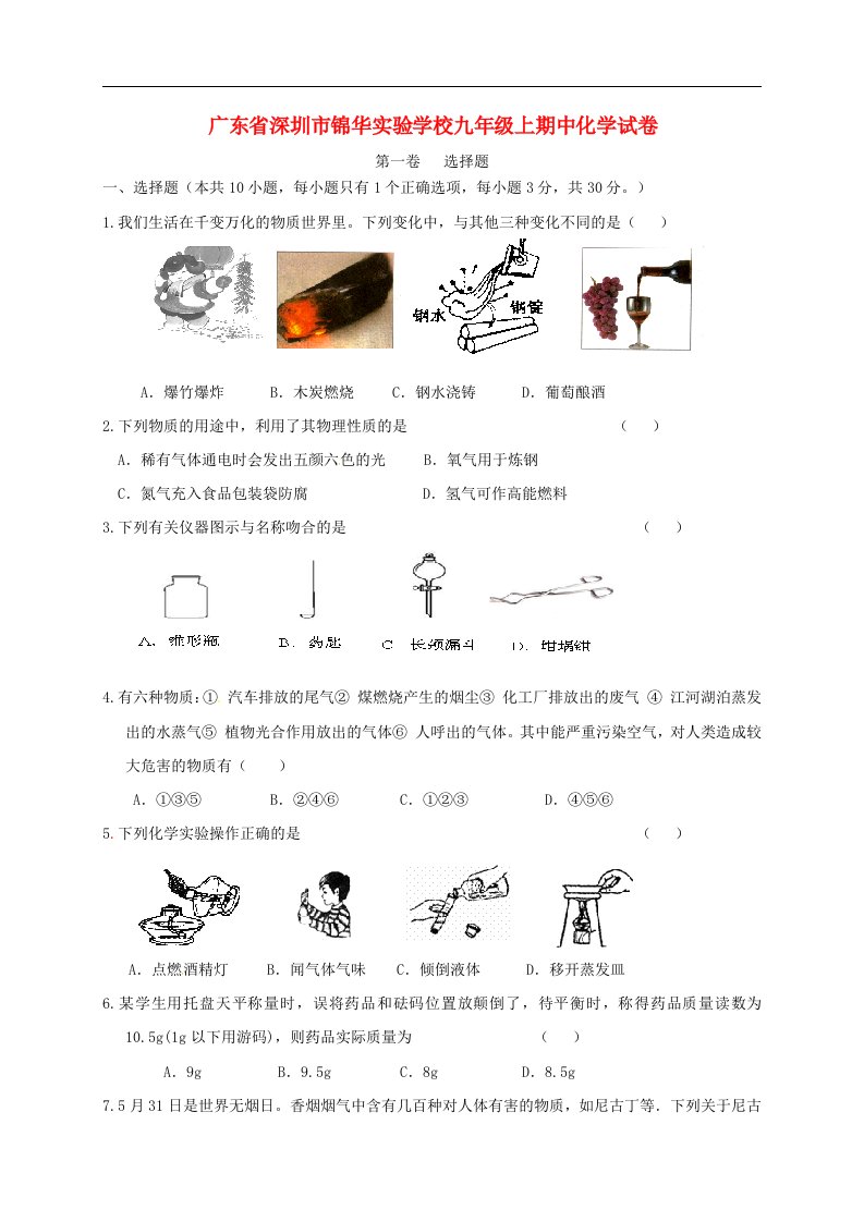 广东省深圳市锦华实验学校九级化学上学期期中试题