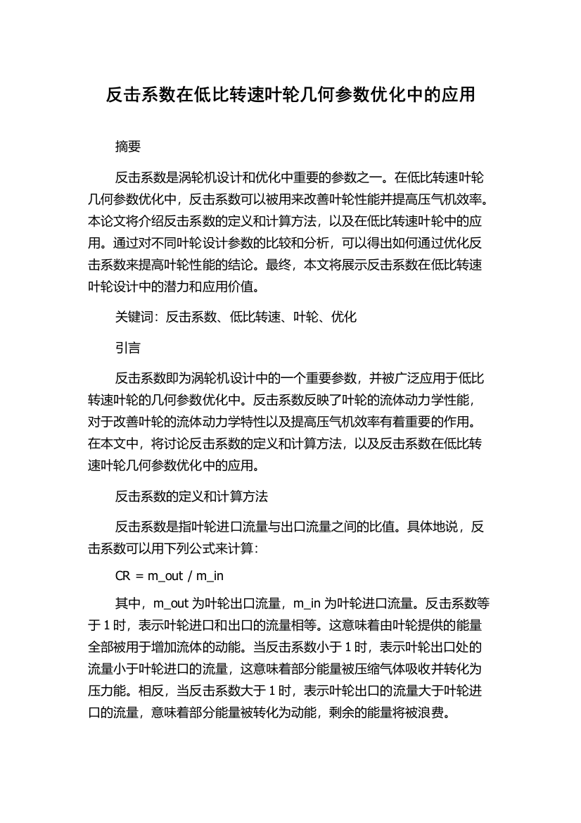 反击系数在低比转速叶轮几何参数优化中的应用