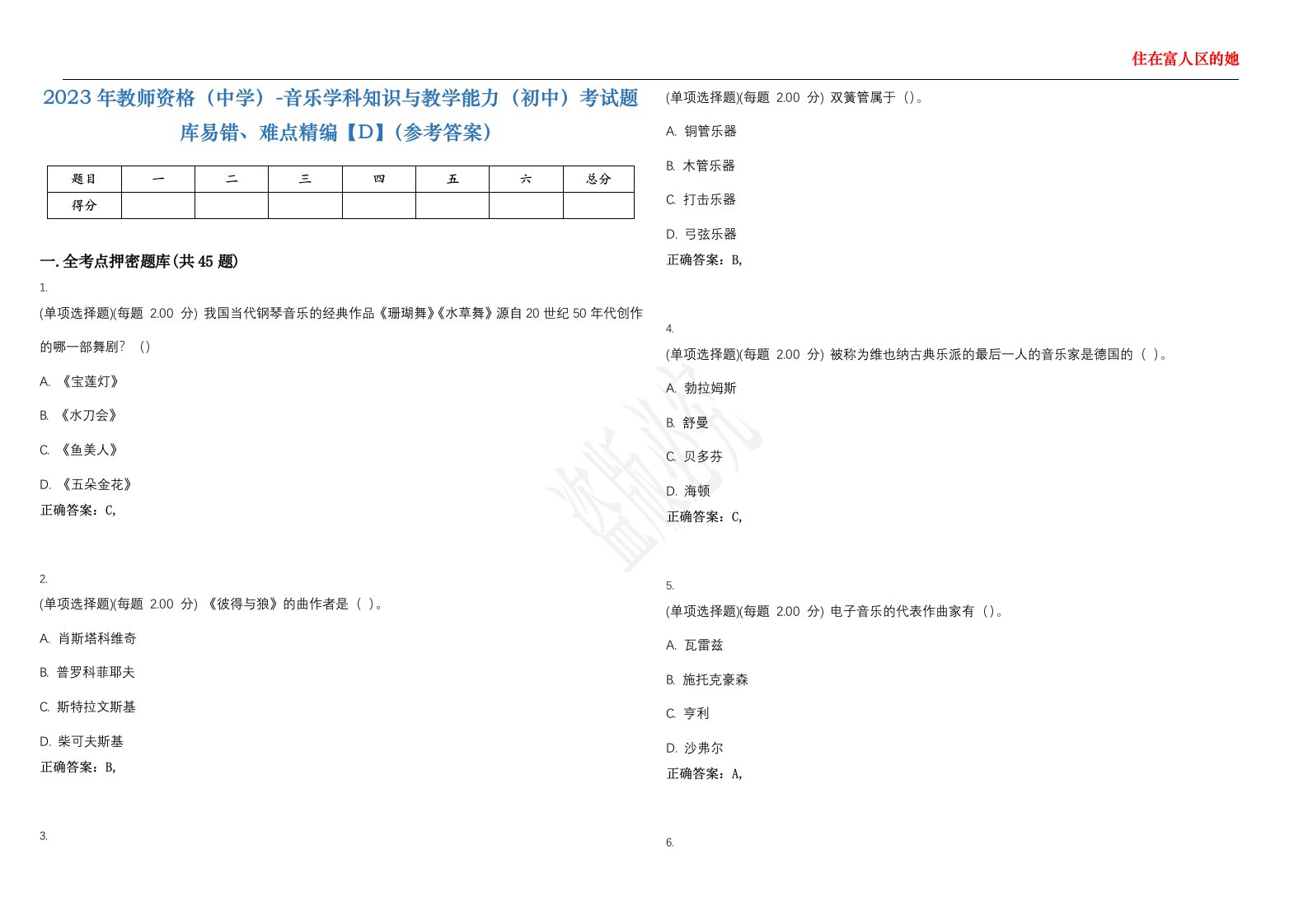 2023年教师资格（中学）-音乐学科知识与教学能力（初中）考试题库易错、难点精编【D】（参考答案）试卷号；121