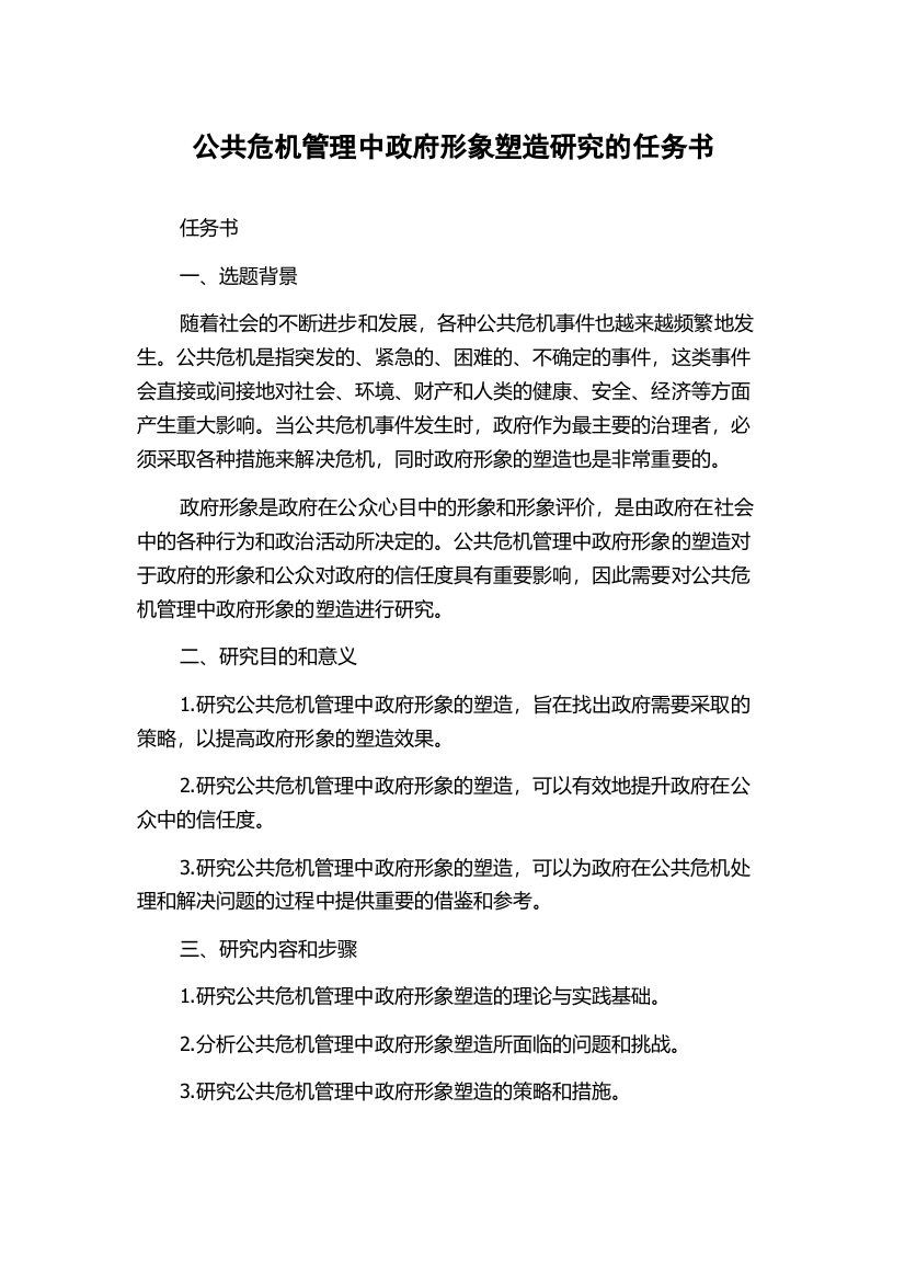 公共危机管理中政府形象塑造研究的任务书