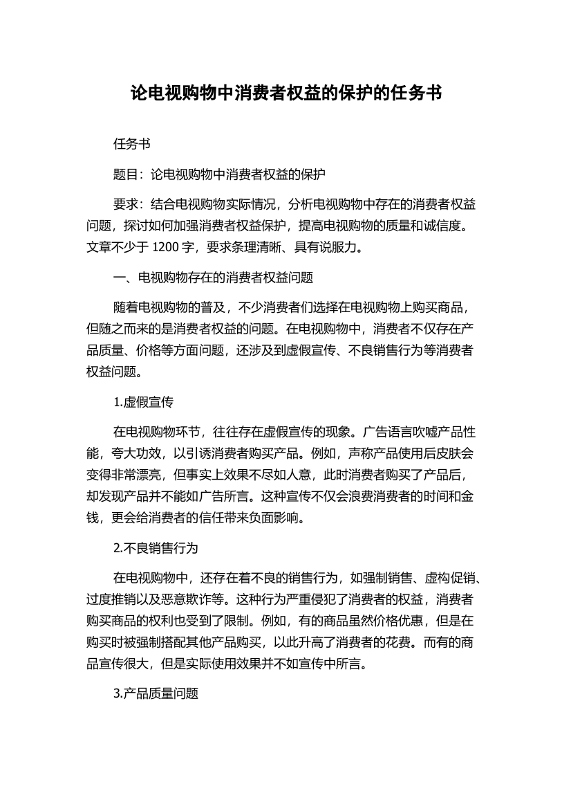 论电视购物中消费者权益的保护的任务书