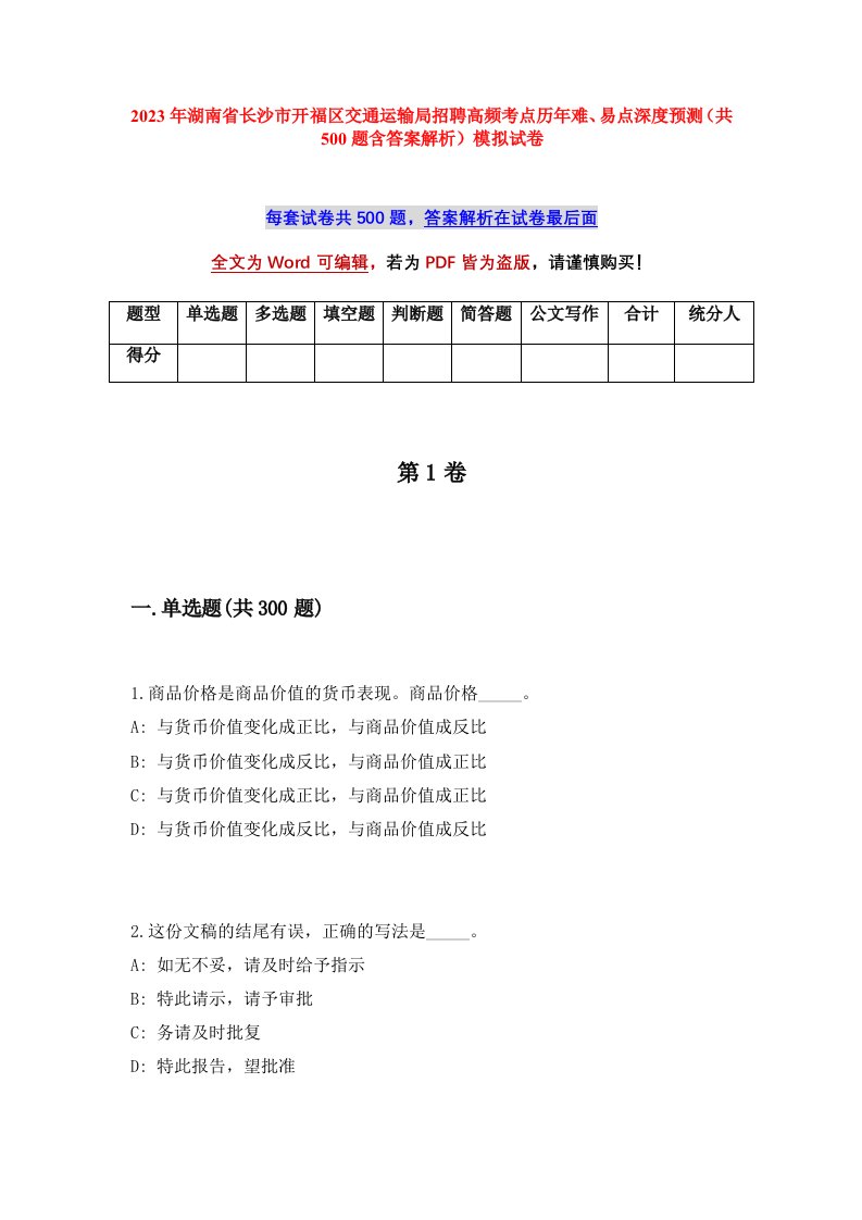 2023年湖南省长沙市开福区交通运输局招聘高频考点历年难易点深度预测共500题含答案解析模拟试卷