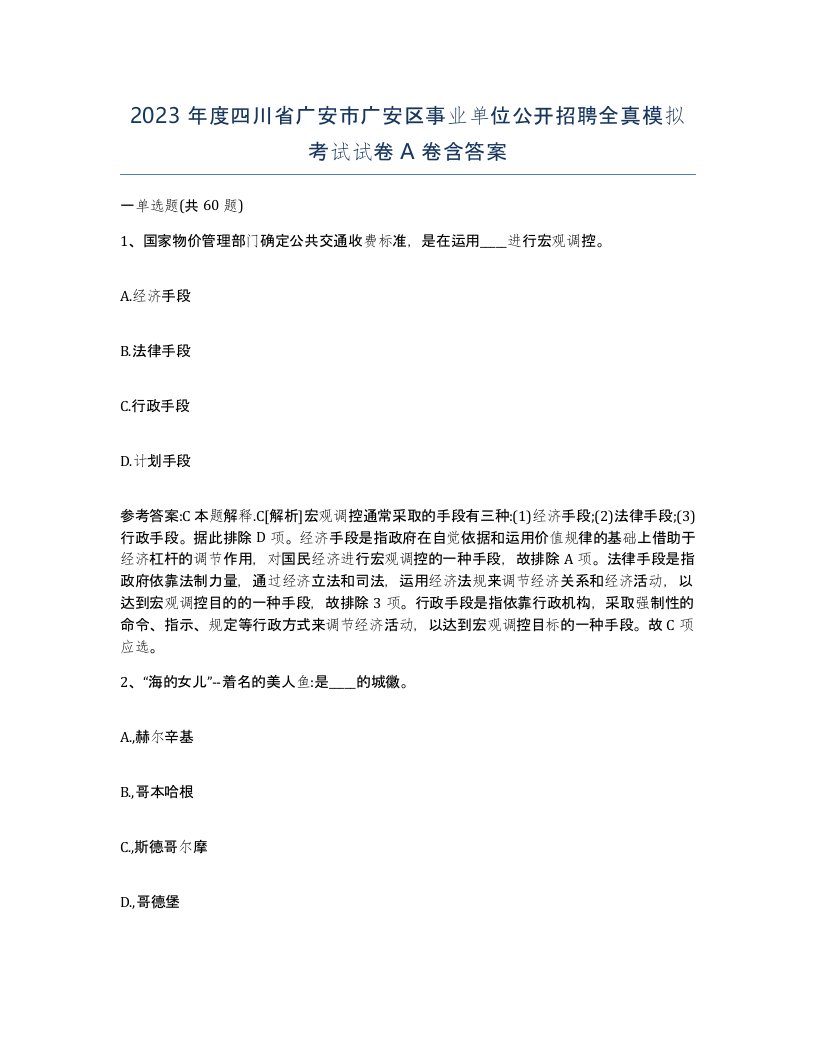 2023年度四川省广安市广安区事业单位公开招聘全真模拟考试试卷A卷含答案