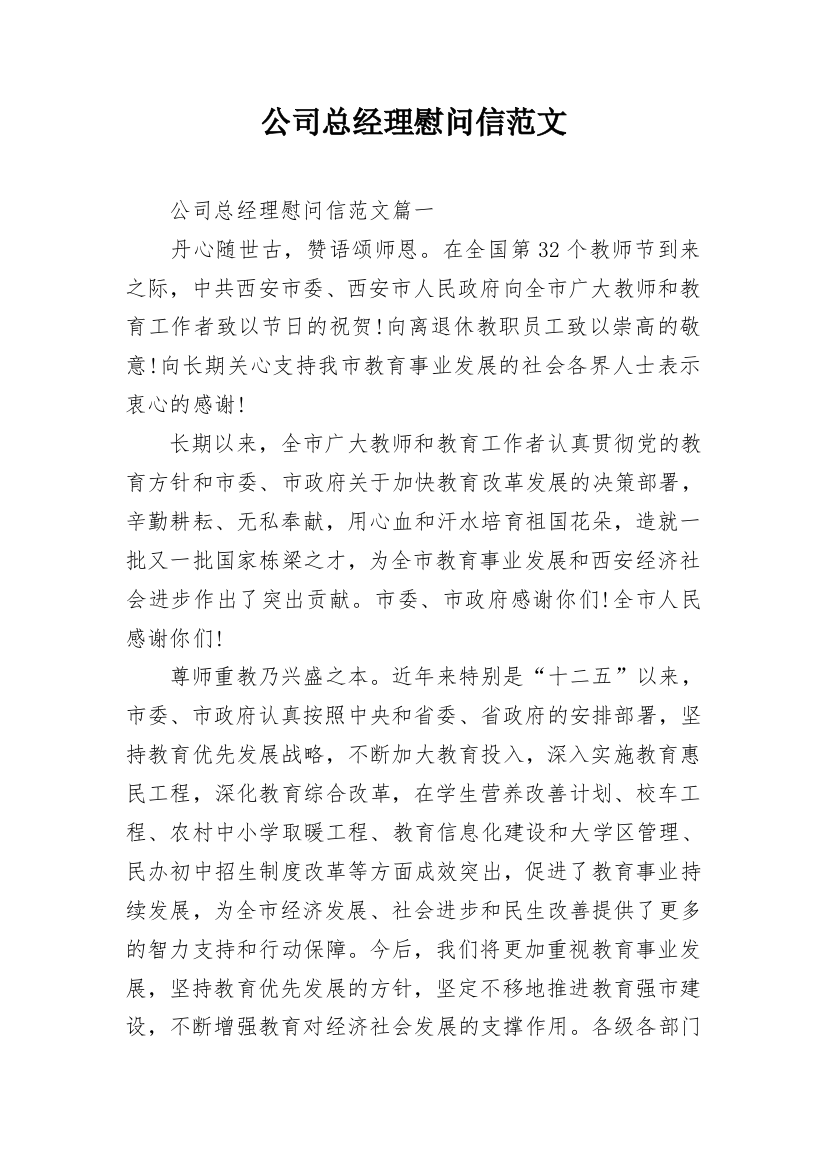 公司总经理慰问信范文