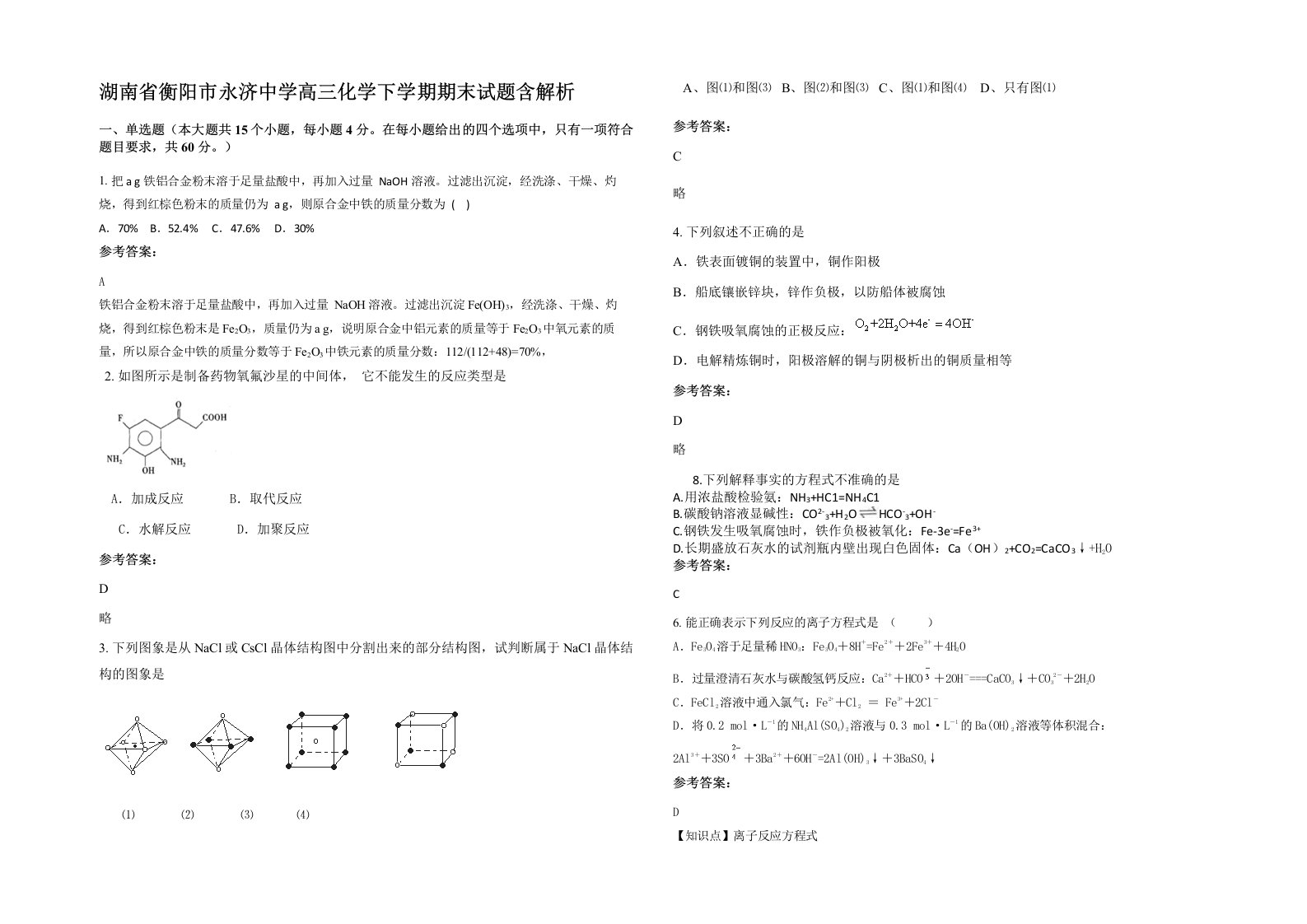 湖南省衡阳市永济中学高三化学下学期期末试题含解析