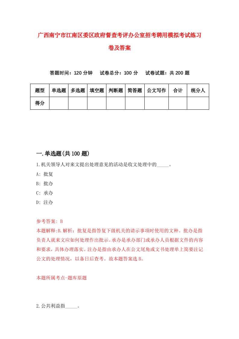 广西南宁市江南区委区政府督查考评办公室招考聘用模拟考试练习卷及答案第5版