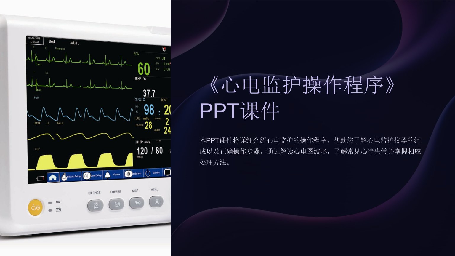 《心电监护操作程序》课件