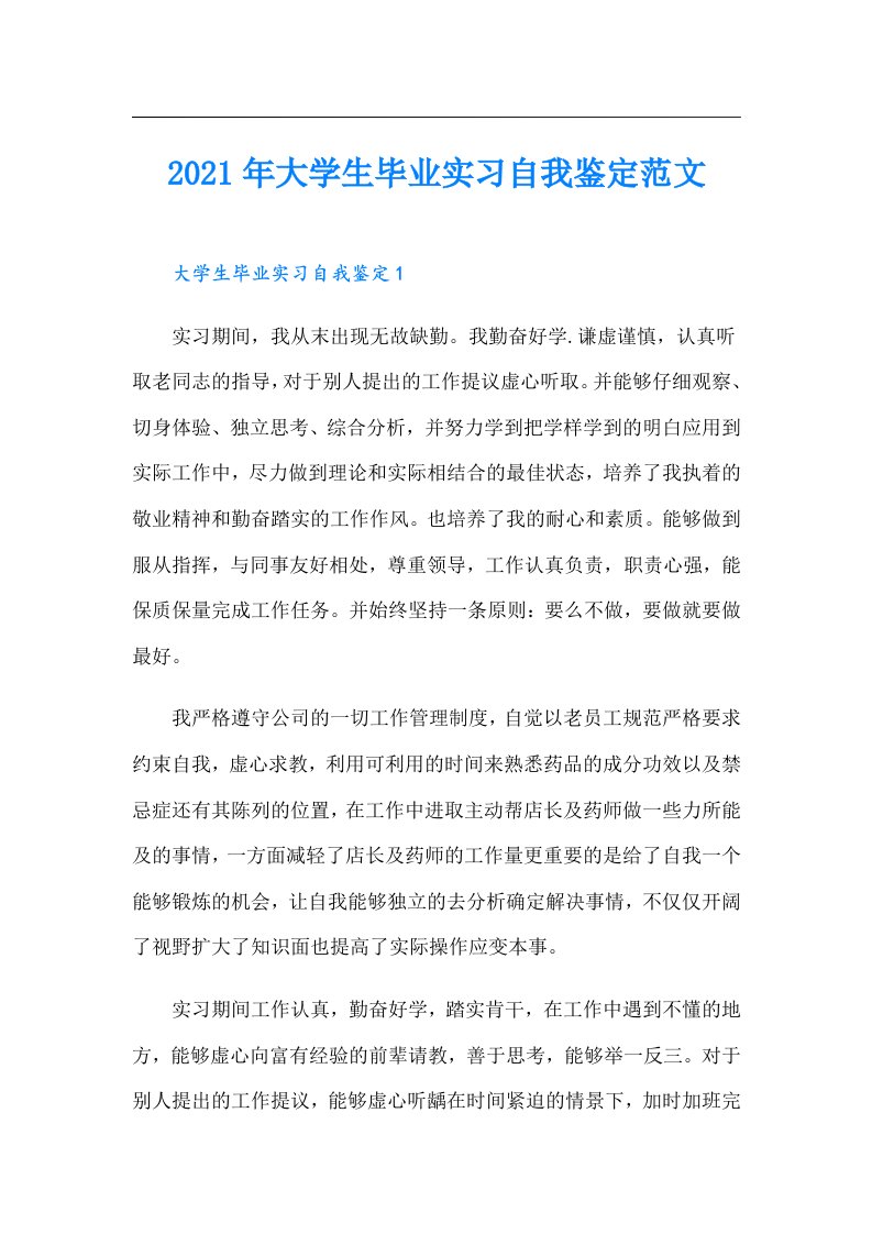 大学生毕业实习自我鉴定范文