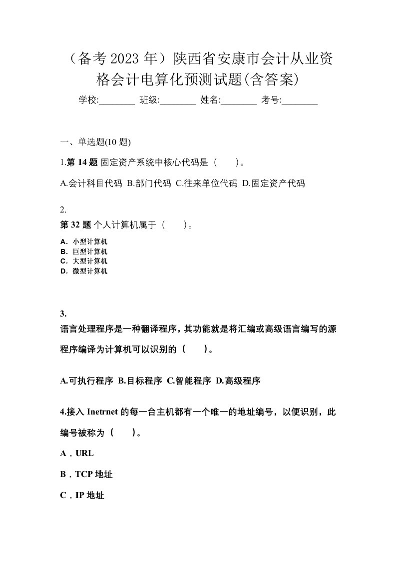 备考2023年陕西省安康市会计从业资格会计电算化预测试题含答案