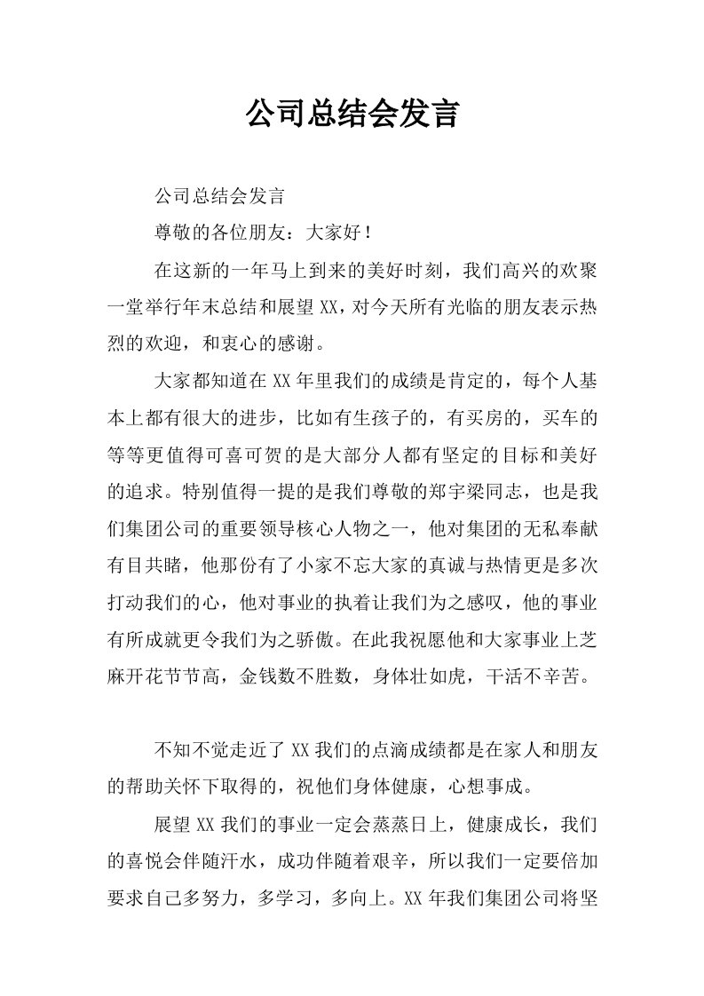 公司总结会发言