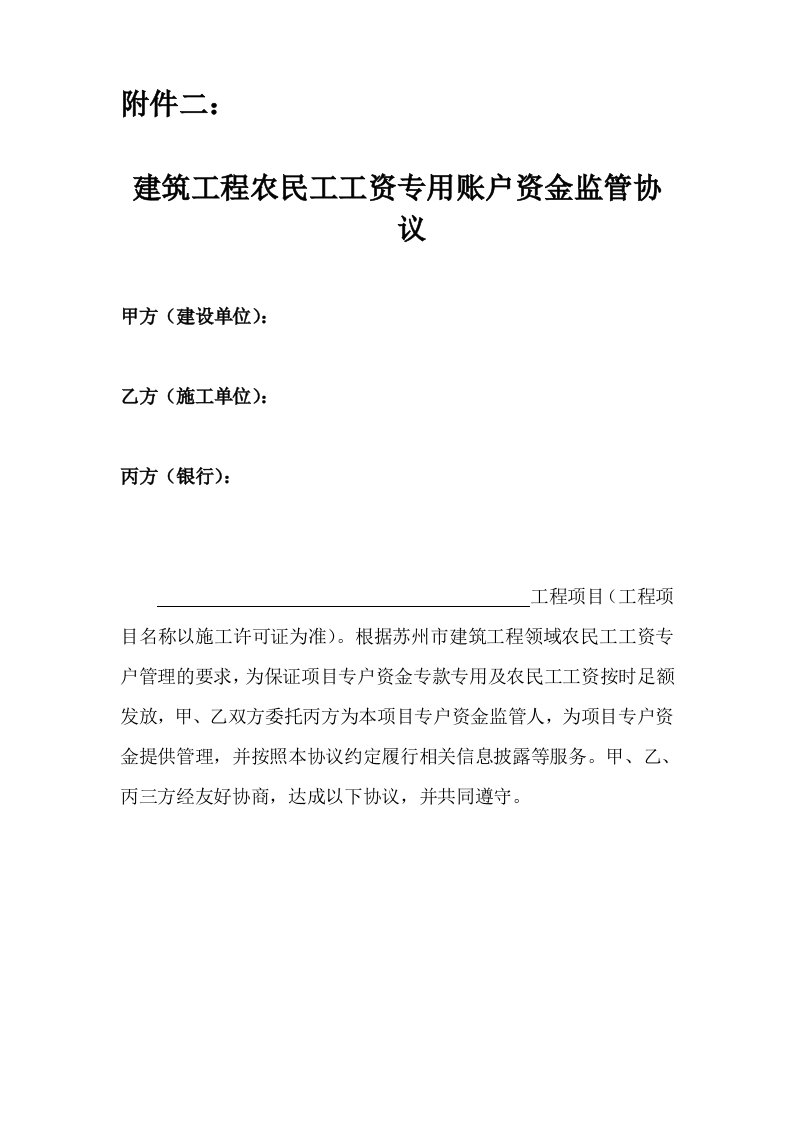 建筑工程农民工工资专户资金监管协议