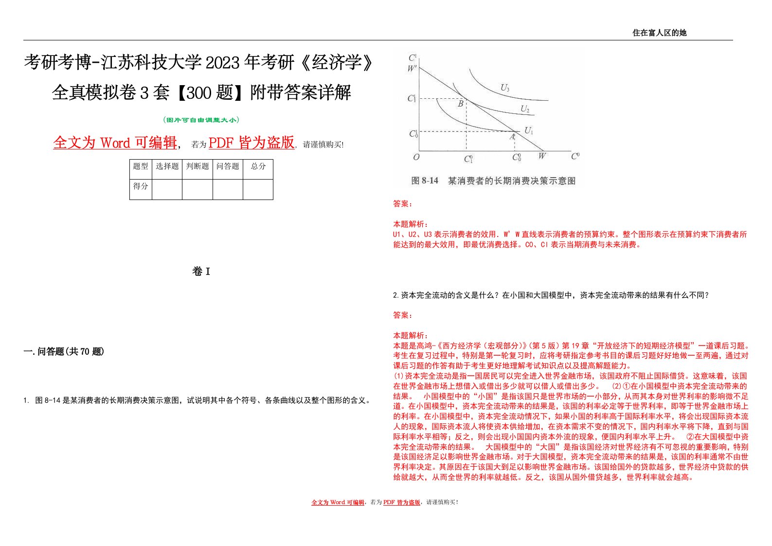 考研考博-江苏科技大学2023年考研《经济学》全真模拟卷3套【300题】附带答案详解V1.4