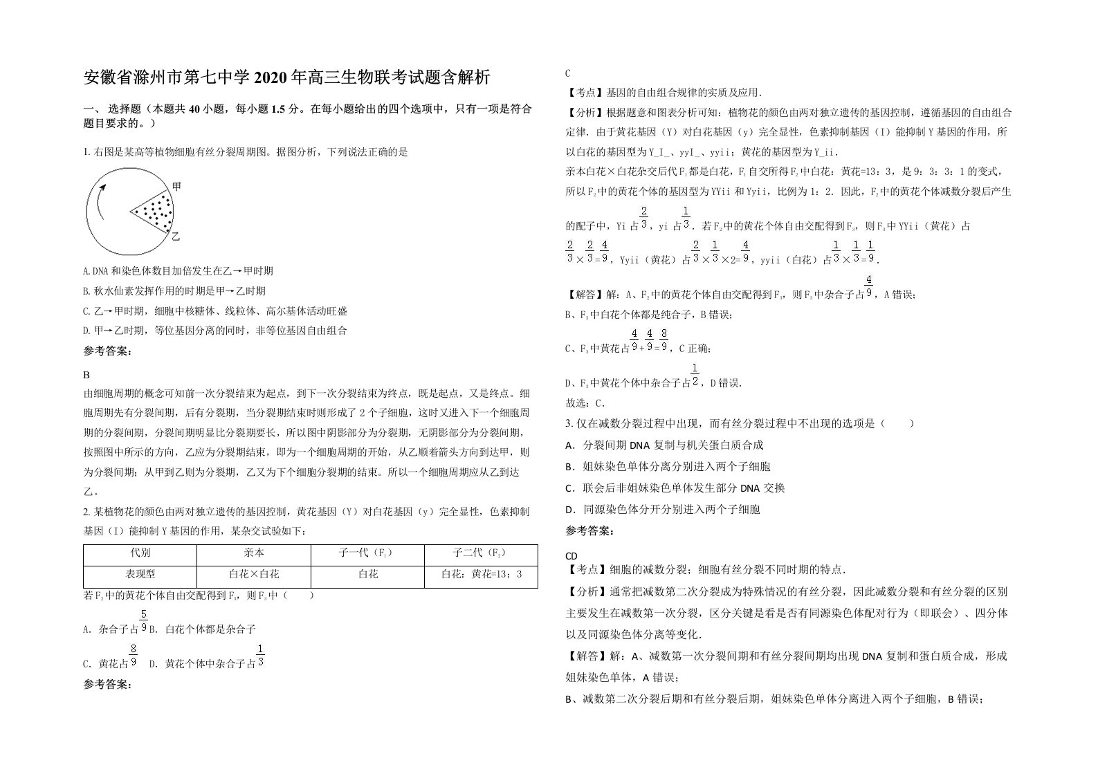 安徽省滁州市第七中学2020年高三生物联考试题含解析