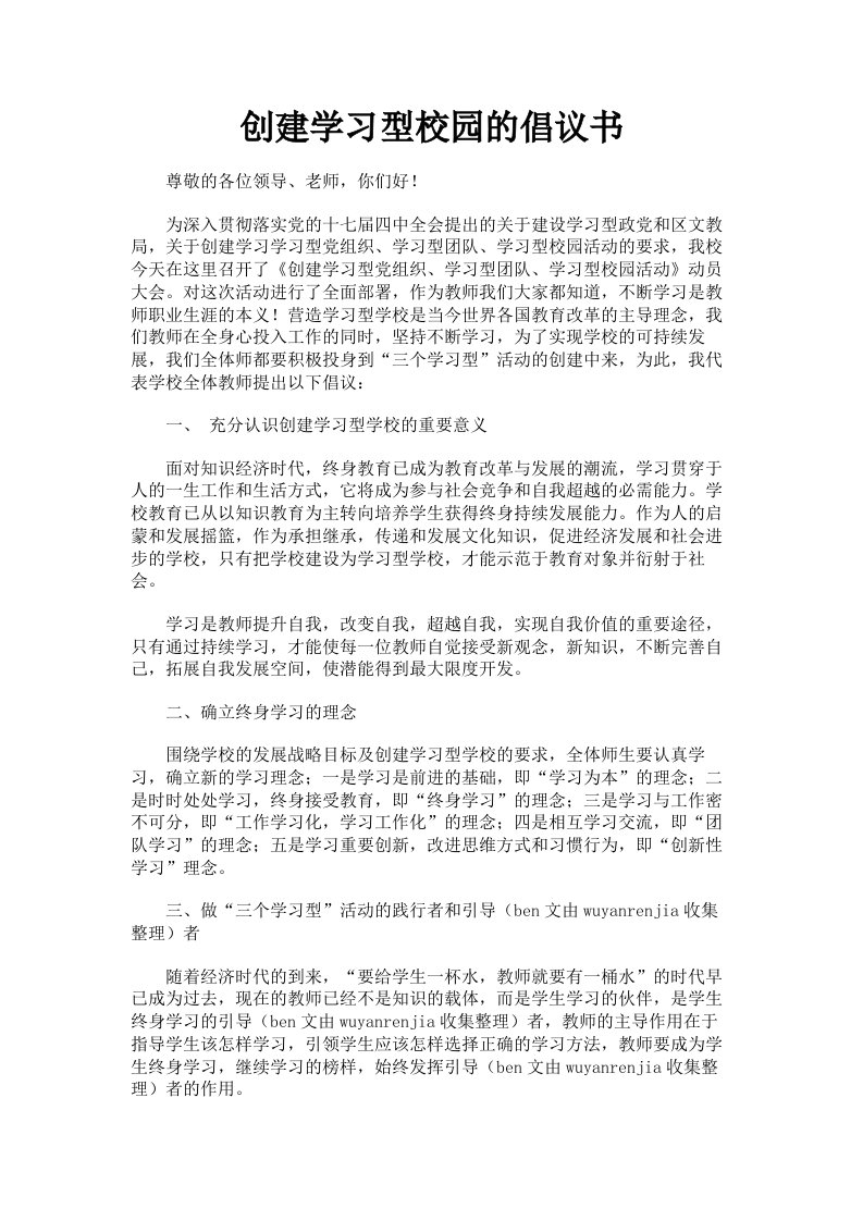 创建学习型校园的倡议书