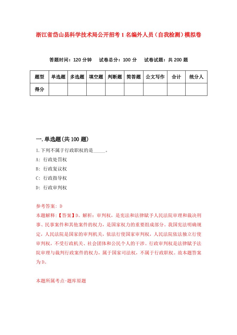 浙江省岱山县科学技术局公开招考1名编外人员自我检测模拟卷第1卷