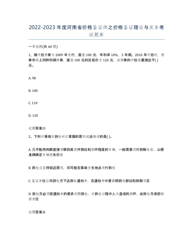 2022-2023年度河南省价格鉴证师之价格鉴证理论与实务考试题库