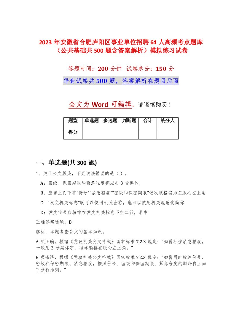 2023年安徽省合肥庐阳区事业单位招聘64人高频考点题库公共基础共500题含答案解析模拟练习试卷