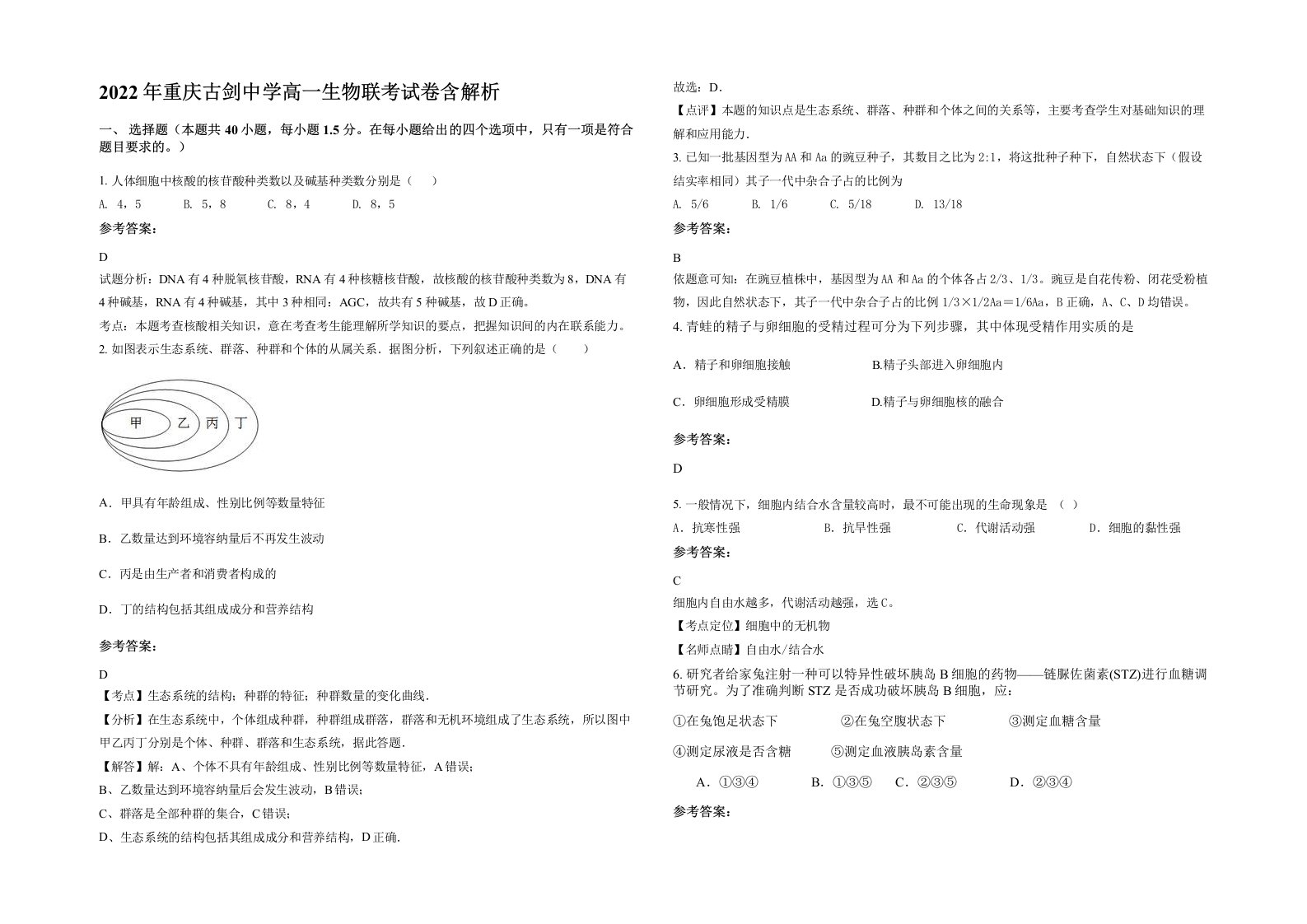 2022年重庆古剑中学高一生物联考试卷含解析