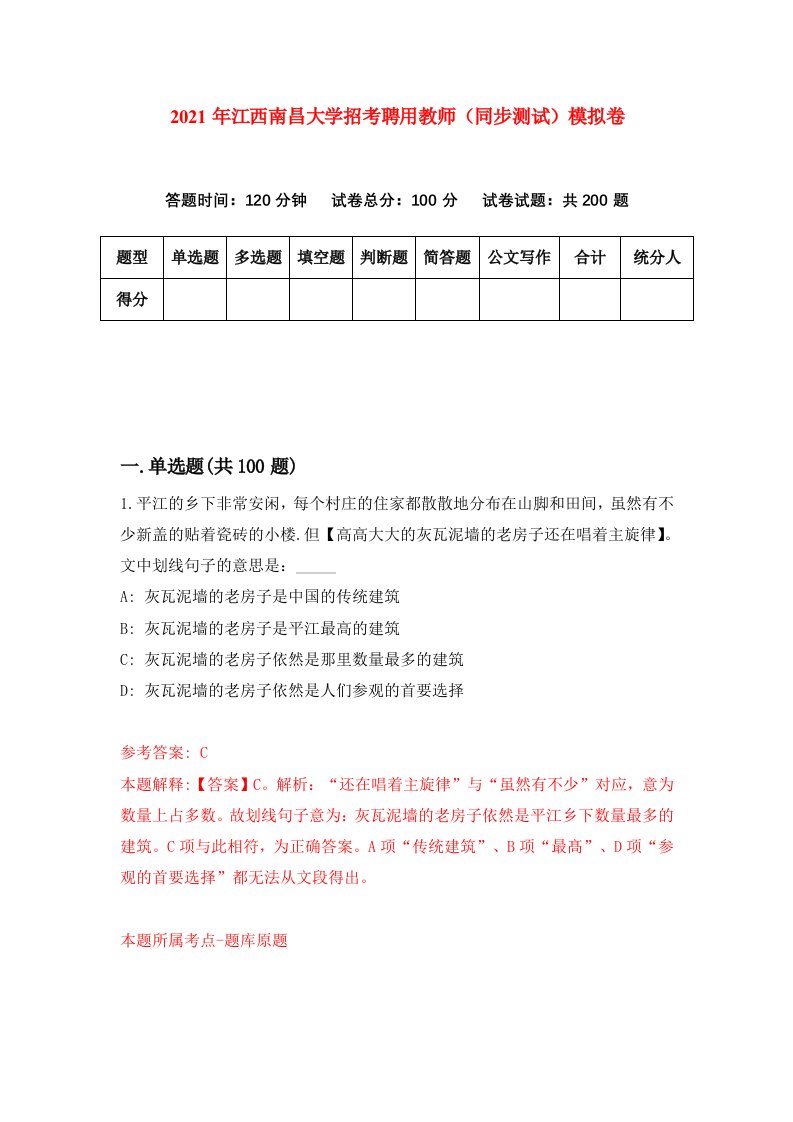 2021年江西南昌大学招考聘用教师同步测试模拟卷第84卷