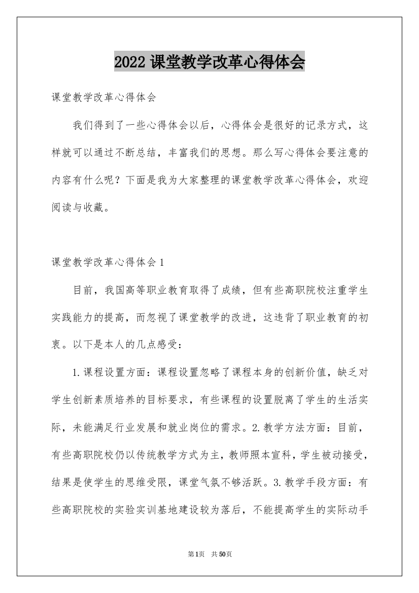 2022课堂教学改革心得体会