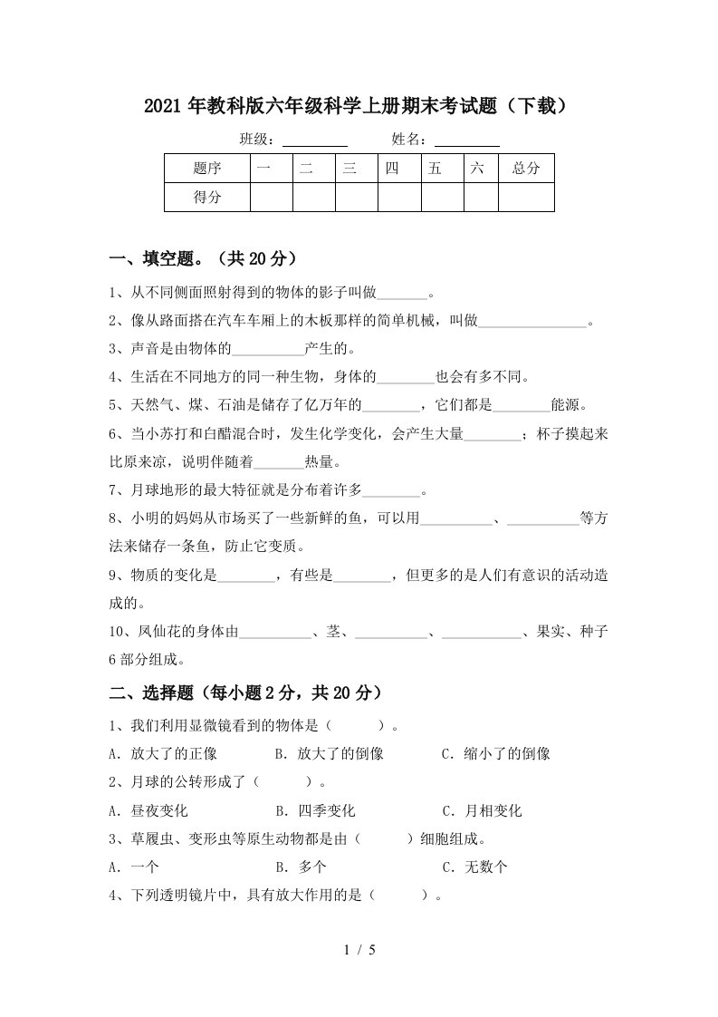 2021年教科版六年级科学上册期末考试题下载