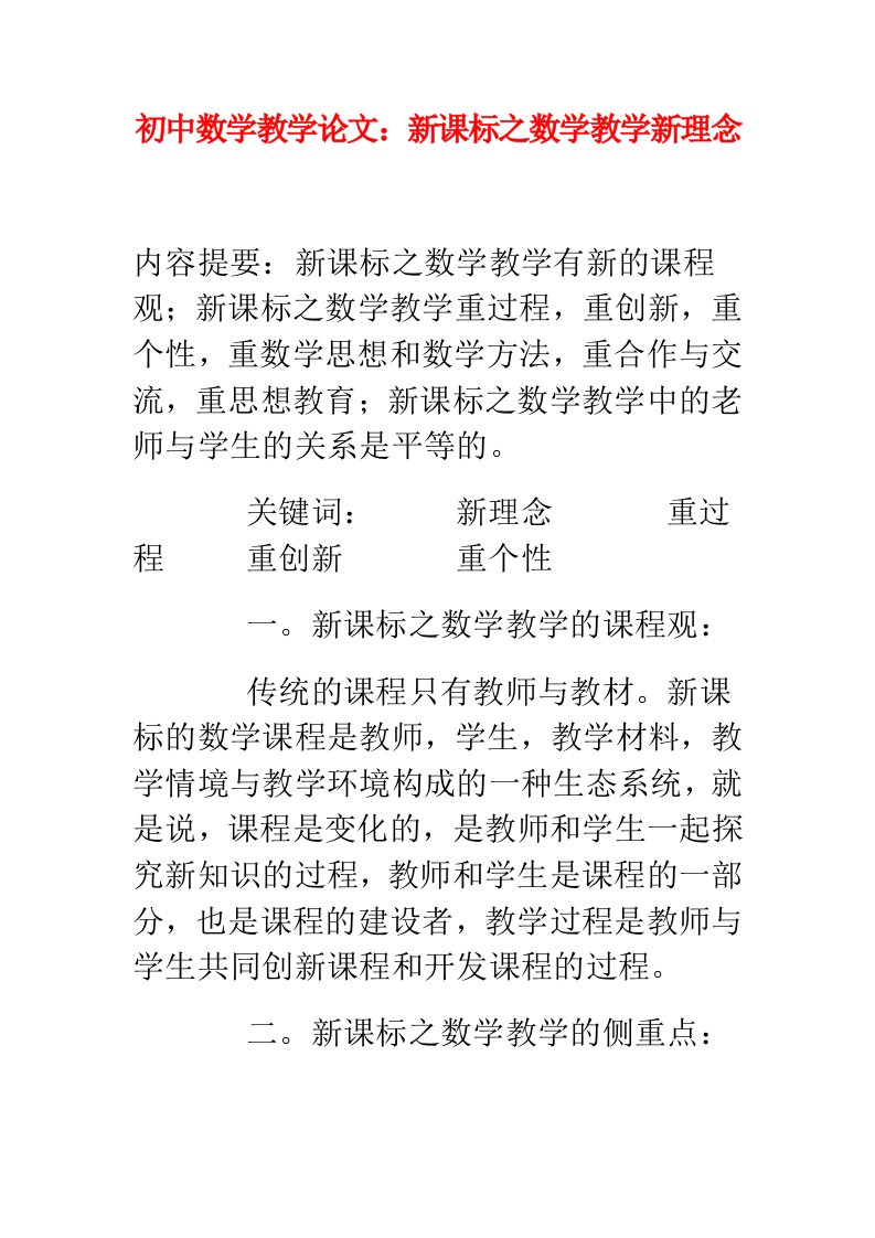 初中数学教学论文新课标之数学教学新理念