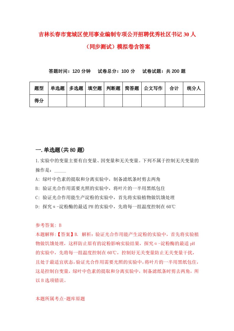 吉林长春市宽城区使用事业编制专项公开招聘优秀社区书记30人同步测试模拟卷含答案8