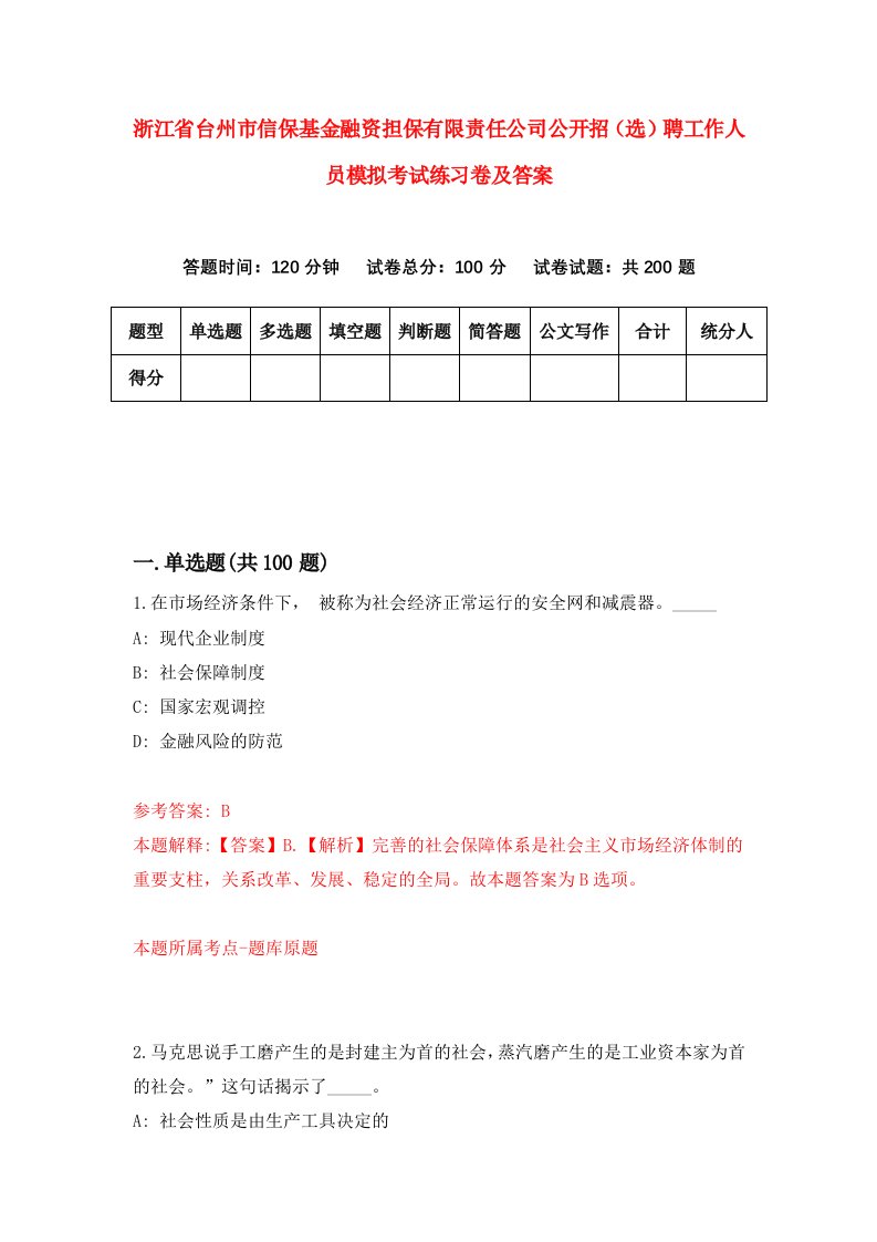 浙江省台州市信保基金融资担保有限责任公司公开招选聘工作人员模拟考试练习卷及答案第3套