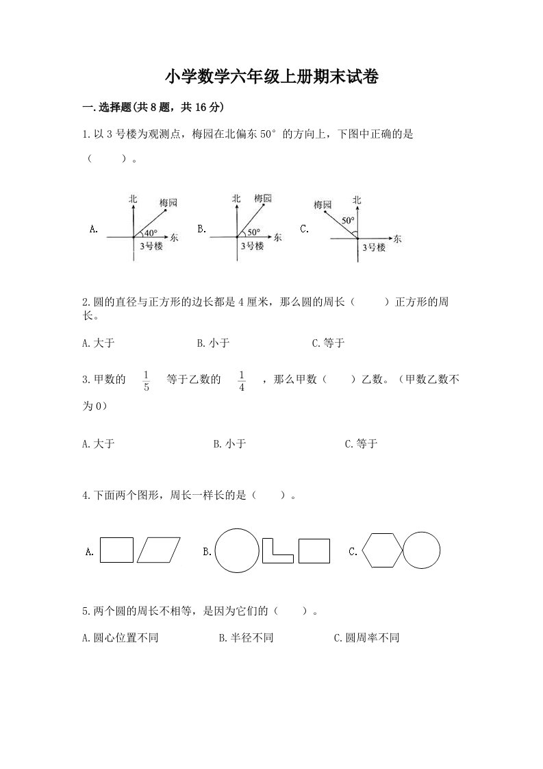 小学数学六年级上册期末试卷附完整答案【易错题】