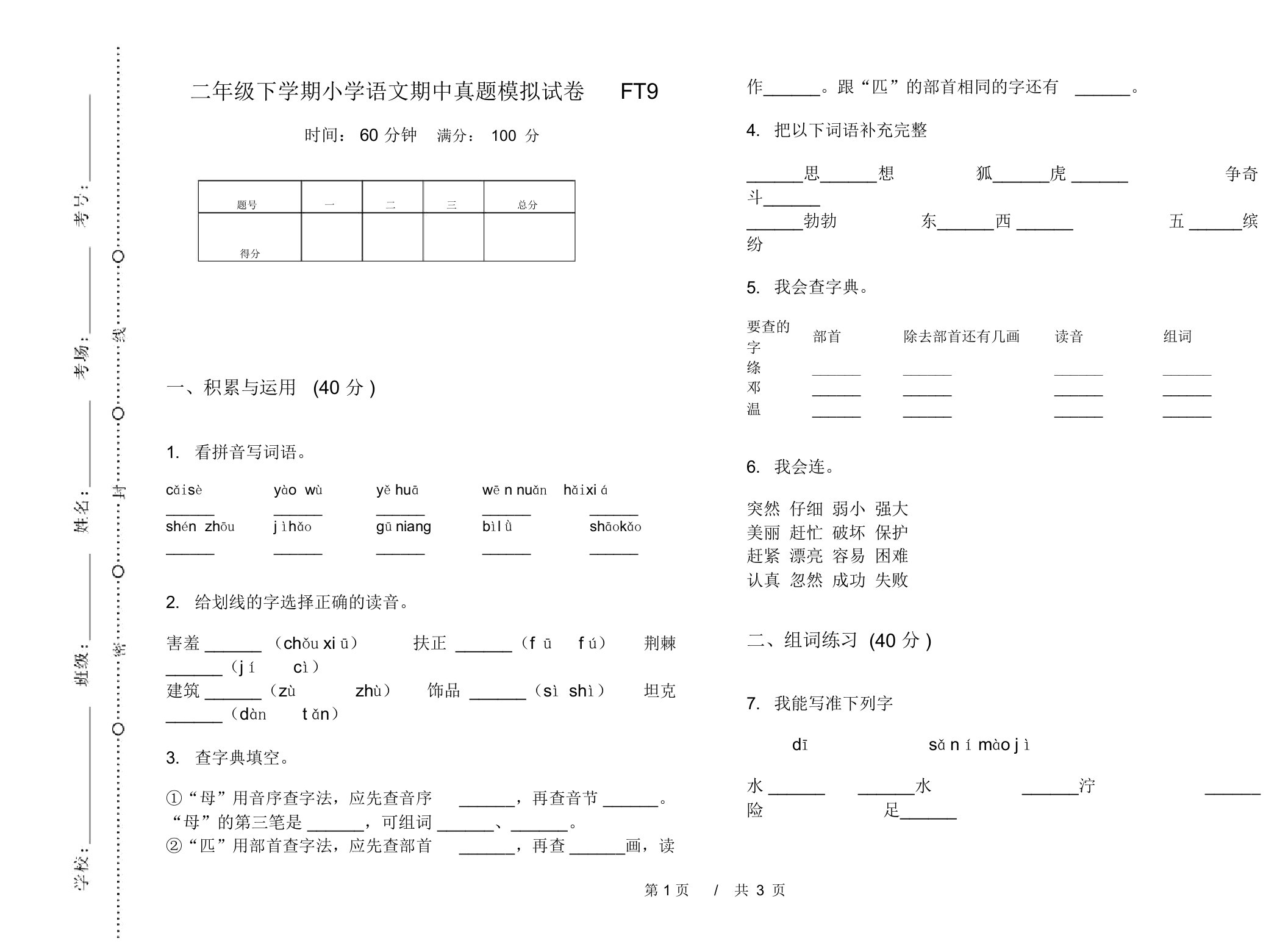 二年级下学期小学语文期中真题模拟试卷FT9