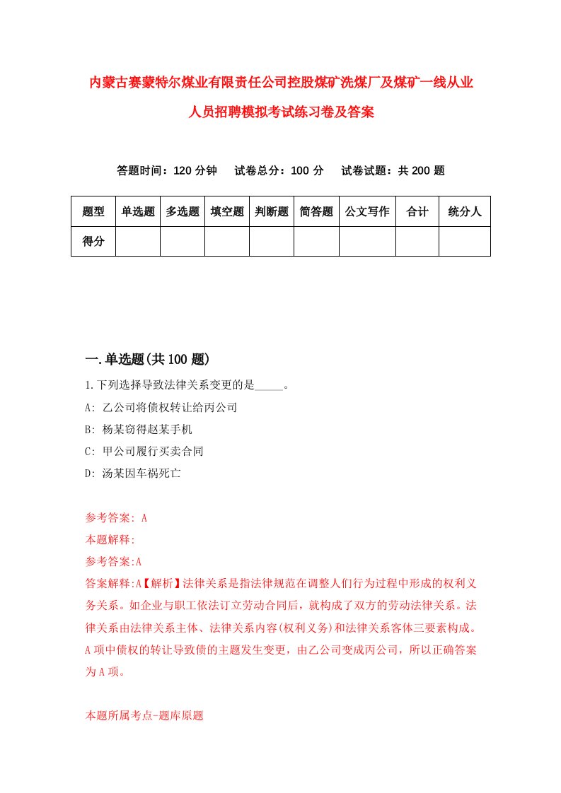 内蒙古赛蒙特尔煤业有限责任公司控股煤矿洗煤厂及煤矿一线从业人员招聘模拟考试练习卷及答案第3套