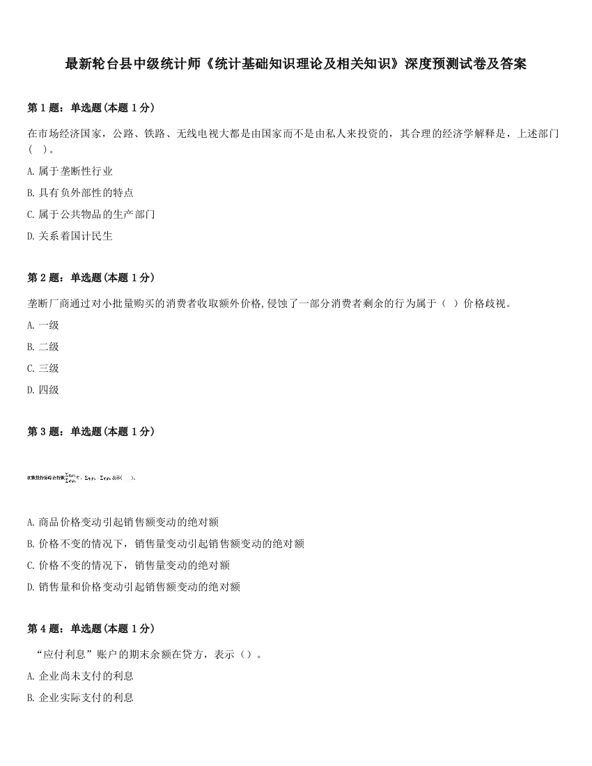 最新轮台县中级统计师《统计基础知识理论及相关知识》深度预测试卷及答案