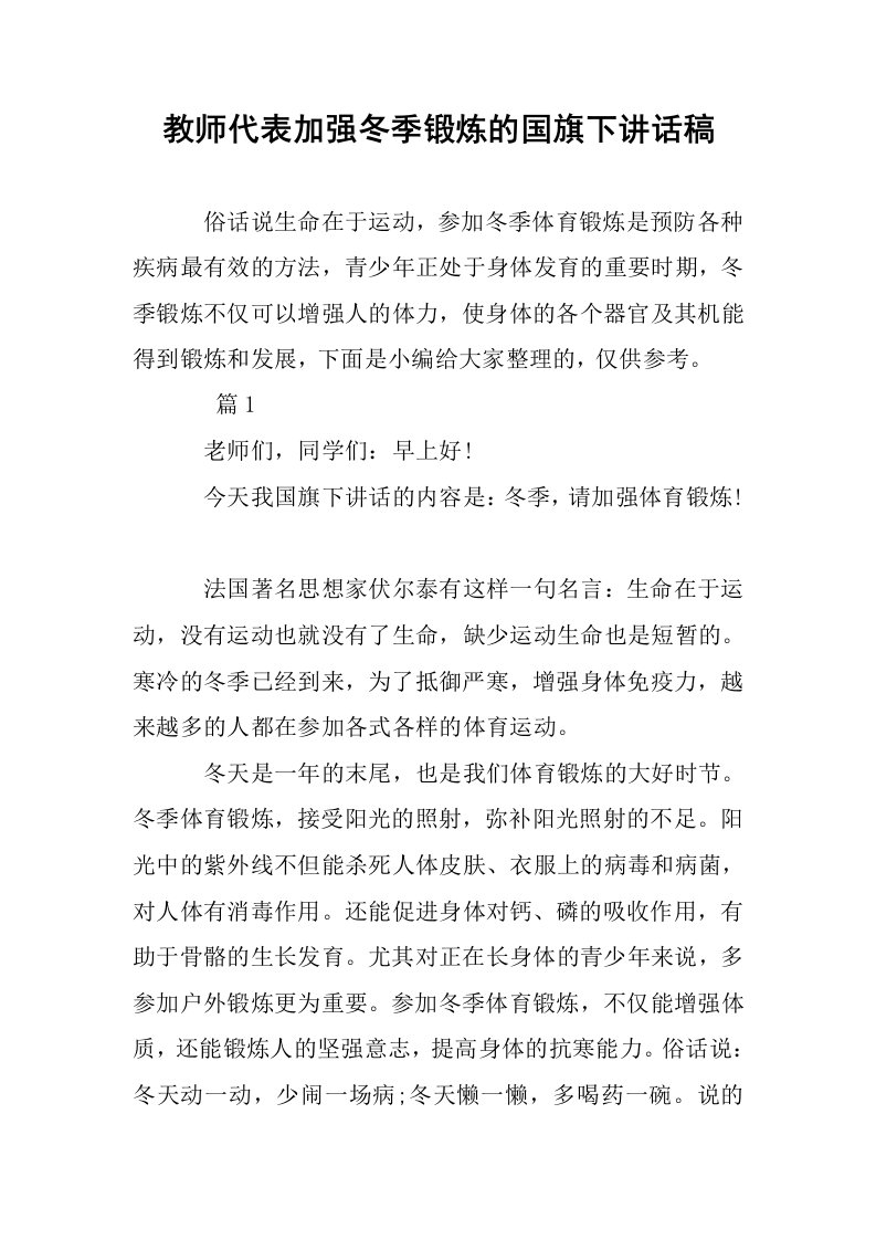 教师代表加强冬季锻炼的国旗下讲话稿