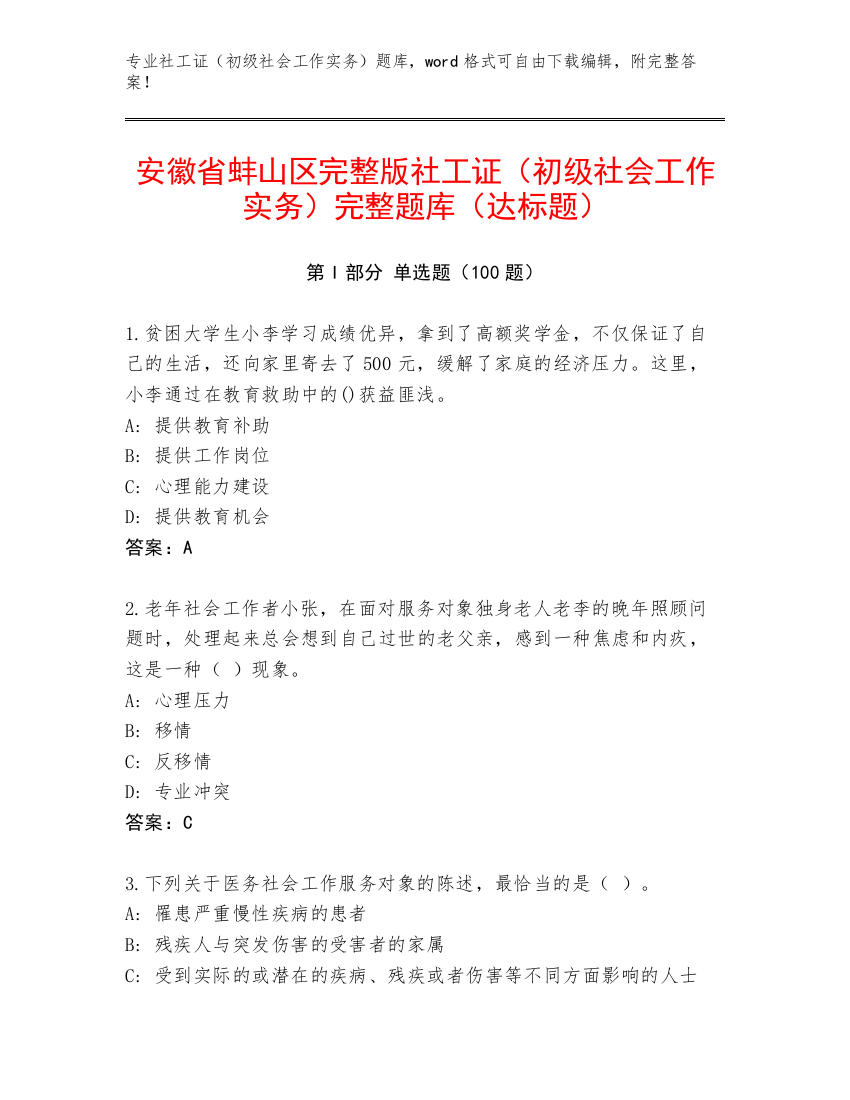 安徽省蚌山区完整版社工证（初级社会工作实务）完整题库（达标题）