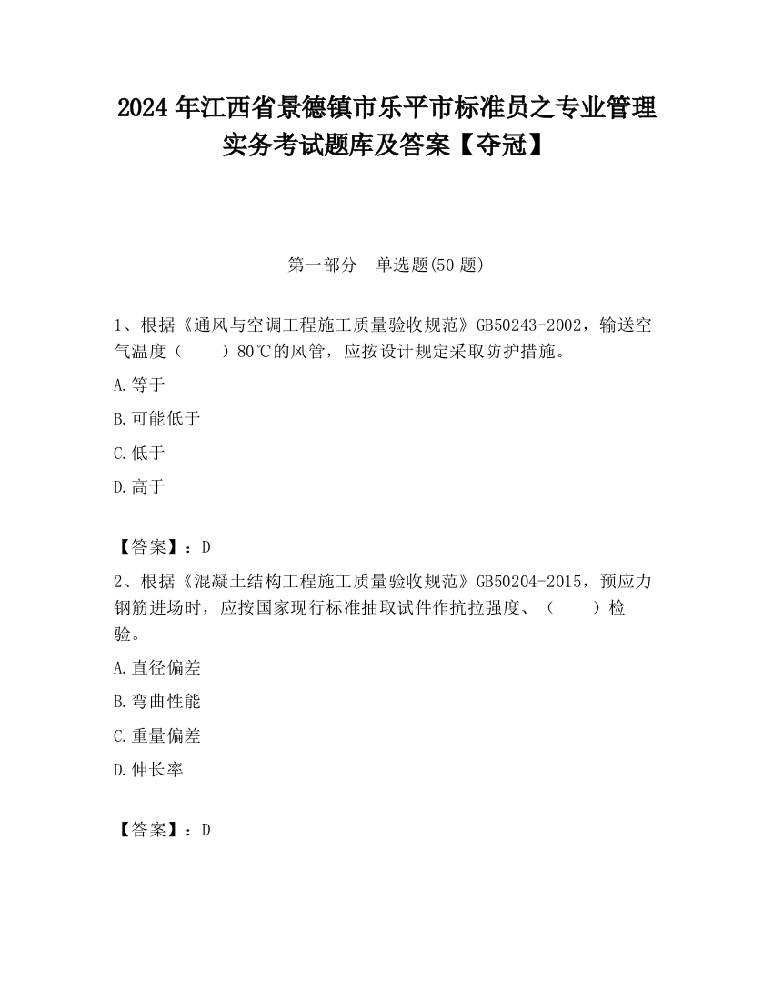 2024年江西省景德镇市乐平市标准员之专业管理实务考试题库及答案【夺冠】