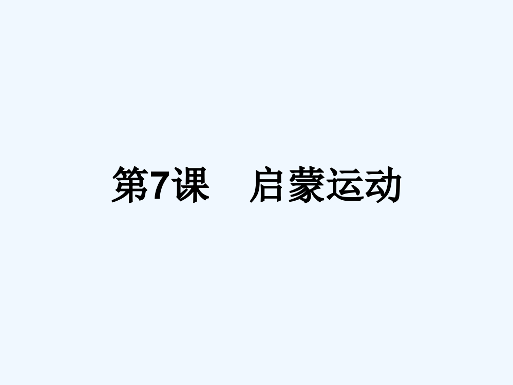 高中历史必修三（人教