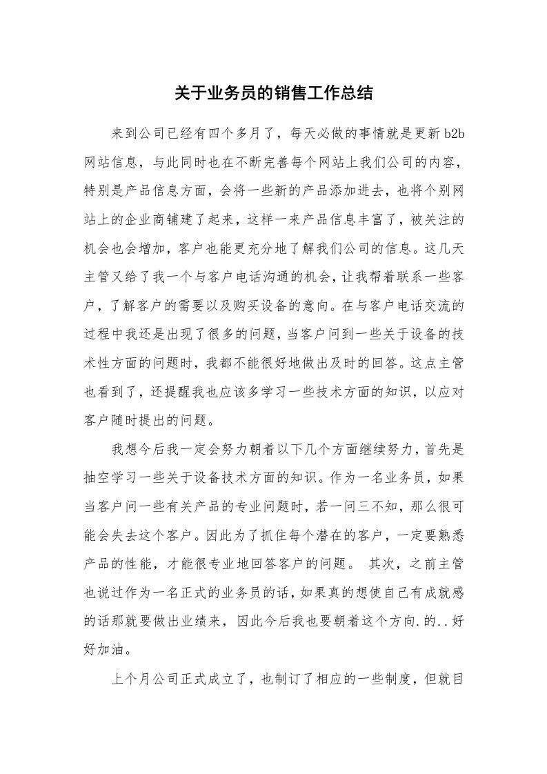 关于业务员的销售工作总结