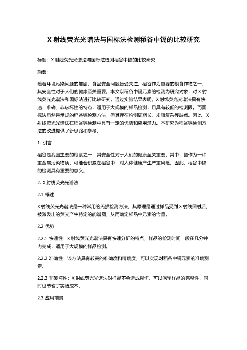 X射线荧光光谱法与国标法检测稻谷中镉的比较研究