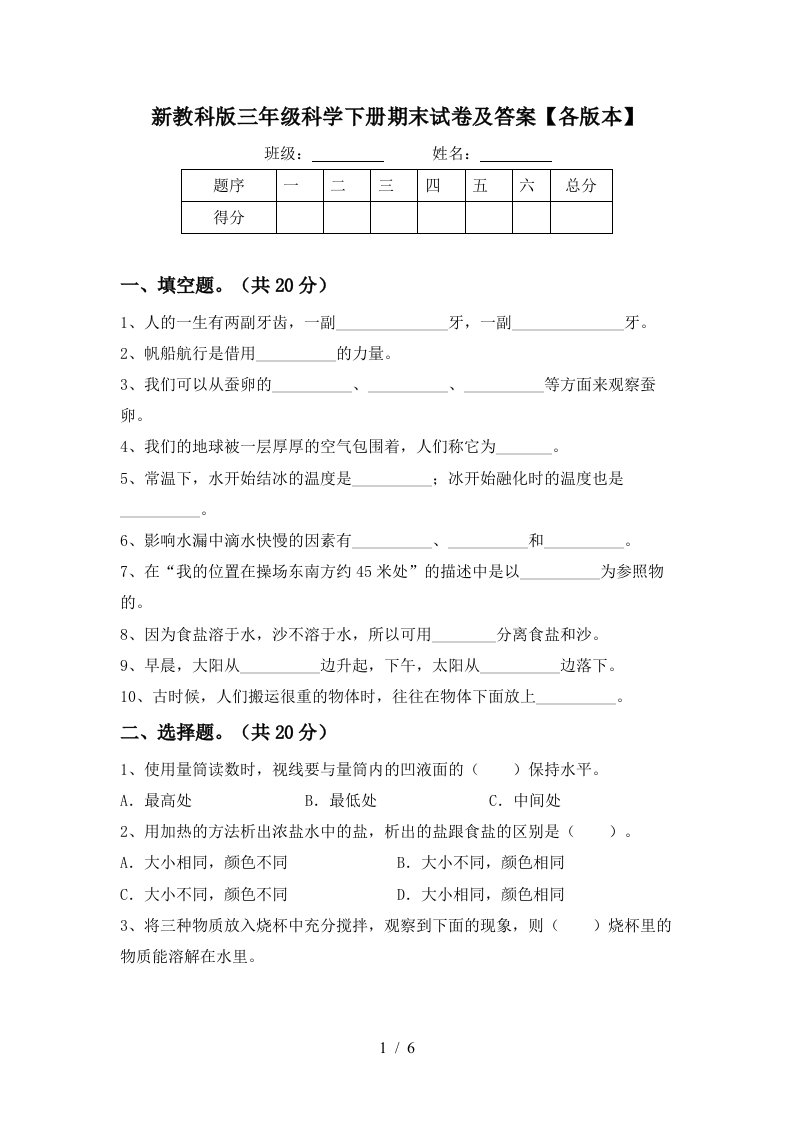 新教科版三年级科学下册期末试卷及答案各版本