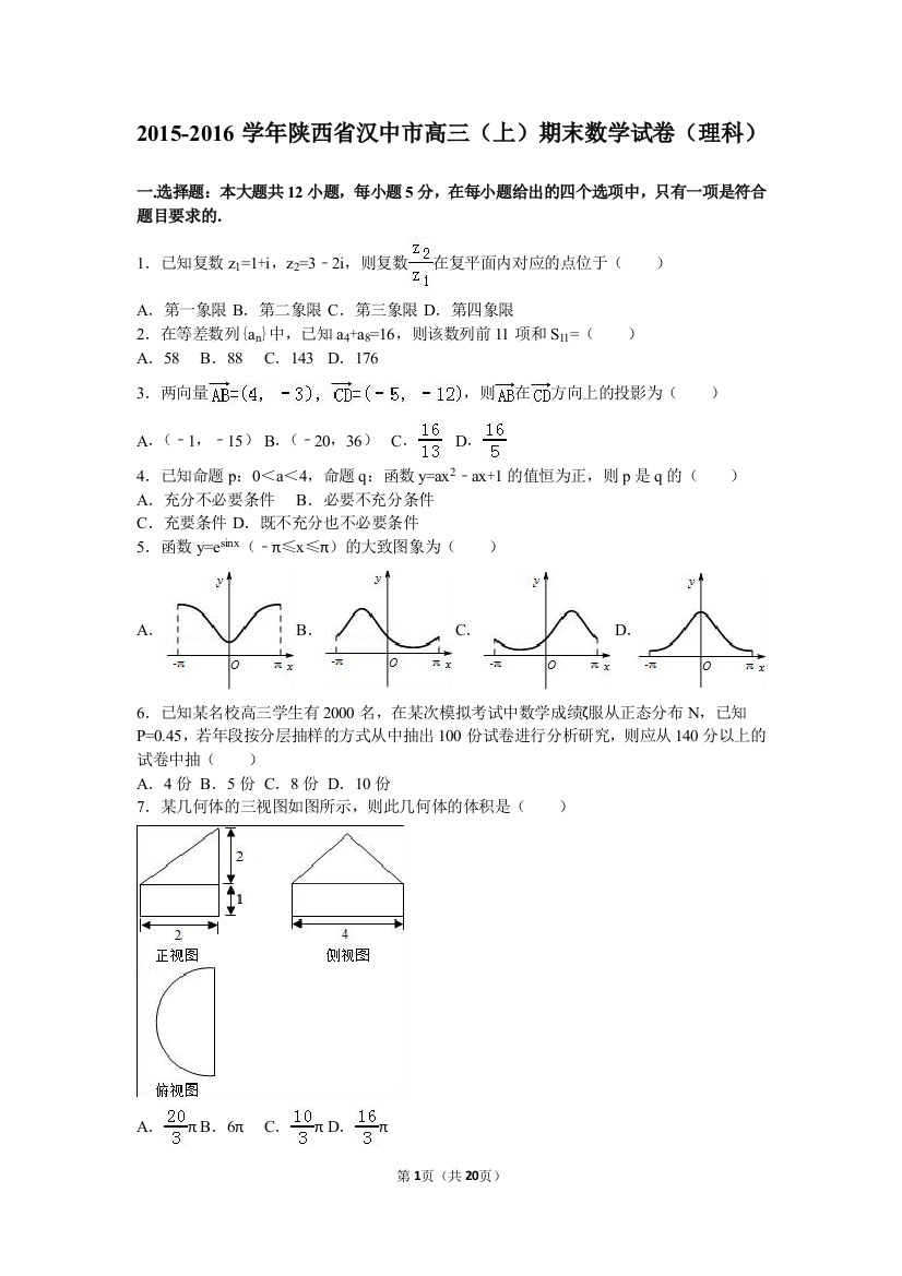 【小学中学教育精选】陕西省汉中市2016届高三(上)期末数学试卷(理)含答案解析