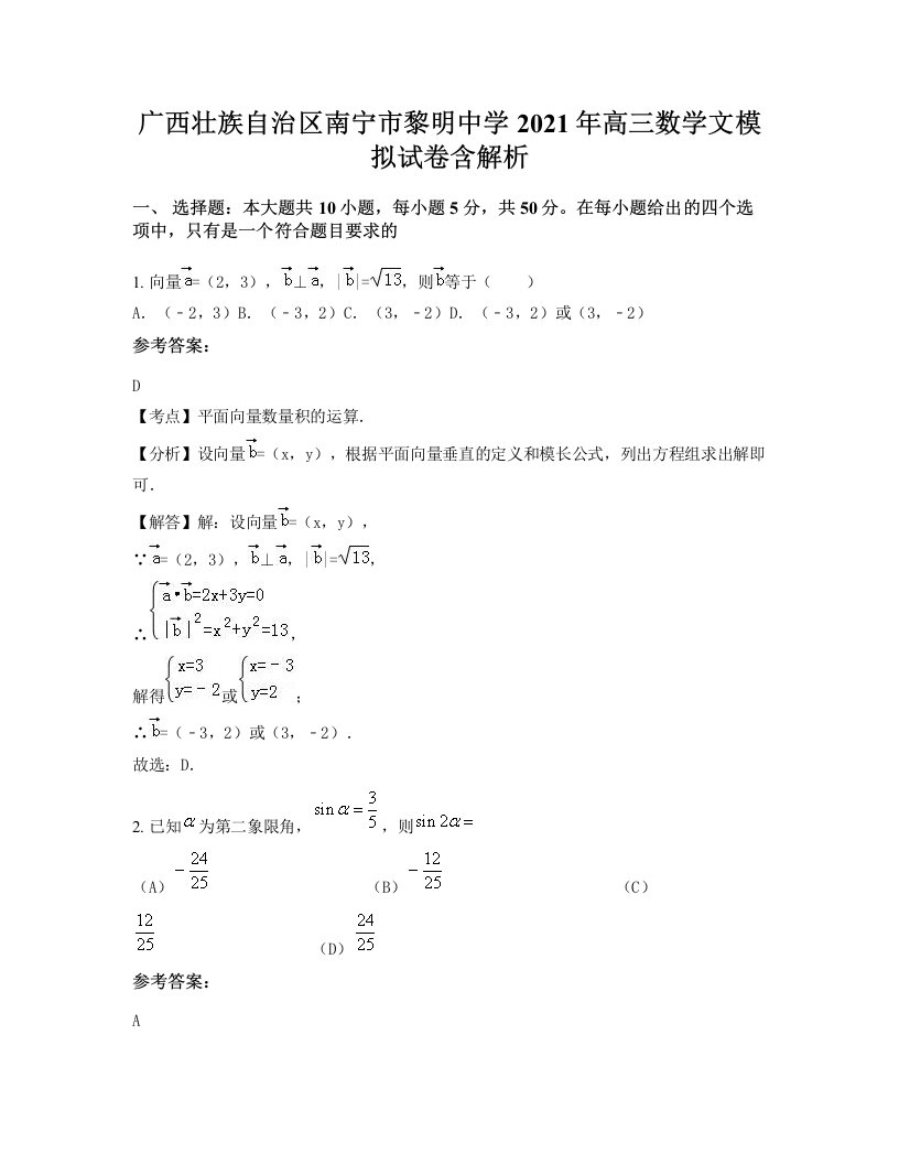 广西壮族自治区南宁市黎明中学2021年高三数学文模拟试卷含解析