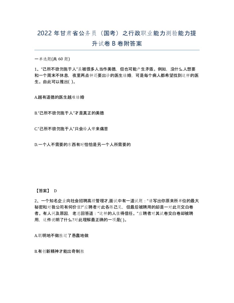 2022年甘肃省公务员国考之行政职业能力测验能力提升试卷B卷附答案