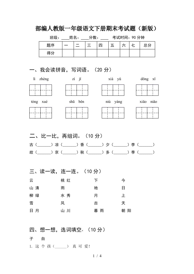 部编人教版一年级语文下册期末考试题新版