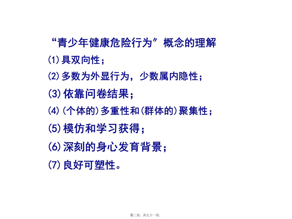 儿童健康危险行为与伤害事件